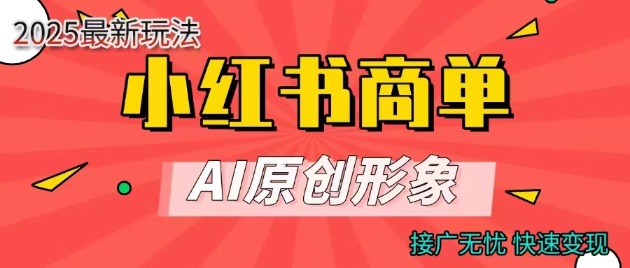 小红书商单合作分成计划，AI原创形象，每天五分钟，接广无忧，快速变现 【来源：赤道365论坛】 帖子ID:49308 教程,AI,自媒体,小红书,变现