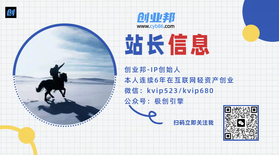 做项目不如卖项目,卖项目不如做网站!!! 创业邦-开放加盟,做一个与创业邦一样的知识付费赚钱模式!